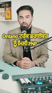 How truck drivers can get PNP #jassidhandian #tsimmigration #canada #immigration #punjab #punjabi #brampton #consultant #immigrationconsultant #student #study #foryou #trending #visa #workpermit #2024 #usa #visitor #visa #collage | Jassi Dhandian Punjabi