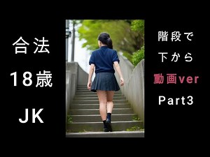 階段で下から(動画ver)～Part3【合法JK18歳】AI制服フェチ動画～かわいい女子高生