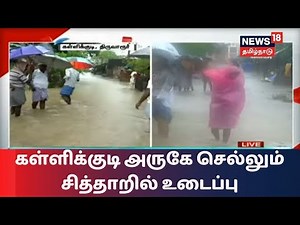 கள்ளிக்குடி அருகே செல்லும் சித்தாறில் உடைப்பு - சுற்றுவட்டார கிராமங்களுக்குள் புகுந்த மழைநீர்