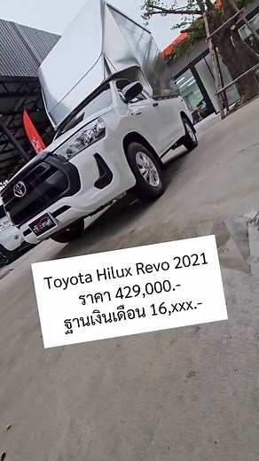 🚗Toyota Hilux Revo 2021 💸ราคา 429,000.- ✳️ฐานเงินเดือน 16,xxx.- #วชิระยนต์ #วชิระยนต์รถมือสอง #รถยนต์มือสอง #ขายรถมือสอง #ขายรถยนต์มือสอง #รีวิวรถยนต์ #รีวิวรถมือสอง #รีวิวรถยนต์มือสอง | วชิระยนต์รถมือสอง
