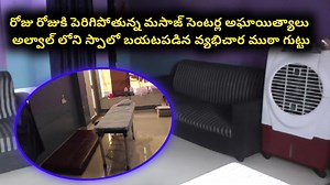 #Alwal Spa Scandal: #Prostitution Network Busted in Massage Centers | TV11 Live News