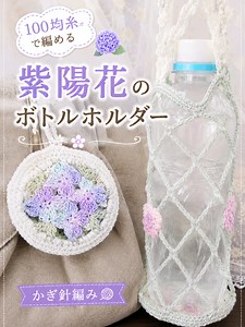 紫陽花シリーズ第3弾🩷 紫陽花モチーフのボトルホルダー 今回は巾着型ではなく、まんまるモチーフのボトルホルダーにしてみました。 以前にも動画でご紹介した、簡単に2段で編める 紫陽花を4枚編み繋いでモチーフにしてるよ 編み方の詳細はYouTubeを観てね💙 プロフィールのリンクから飛べるよ🔗 ※編み方は6月21日の21時〜公開スタートです✨️ #かぎ針編み好きさんと繋がりたい #かぎ針編み #編み物 #ボトルホルダー #100均編み物
