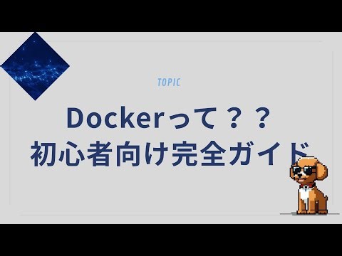 【開発者必見】Dockerとは？仕組みと実践的な使い方を解説