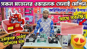 ওভারলক সেলাই মেশিনের দাম ২০২৫ | Overlock Sewing machine price in BD 2025 Address : ভাই ভাই সুইং মেশিন জৈনা বাজার কলেজ রোড, শ্রীপুর, গাজীপুর Call : 01970-665160 (IMO/ WhatsApp) 01919-208348 (IMO/ WhatsApp) | Saiful Express Ltd.
