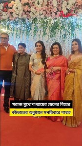 খরাজ মুখোপাধ্যায়ের ছেলের বৌভাতের অনুষ্ঠানে পরিবারকে নিয়ে এলেন শাশ্বত চট্টোপাধ্যায় #shorts #reels