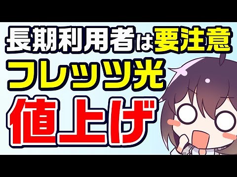 Explaining the price increase for some FLET'S Hikari services from NTT East and West