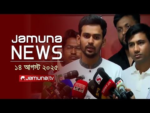 যমুনা নিউজ | Latest News Headline and Bulletin | Jamuna News | 4 PM | 14 August 2025 | Jamuna TV