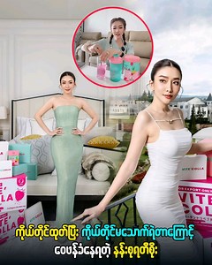 12K views · 251 reactions | ကိုယ်တိုင်ထုတ်ပြီး ကိုယ်တိုင်မသောက်ရဲတာကြောင့် ဝေဖန်ခံနေရတဲ့ နန်းစုရတီစိုး | Burmese NOW | Facebook