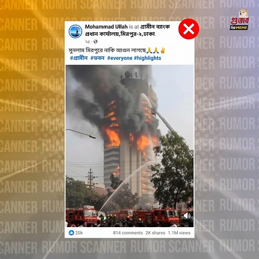 Grameen Bank be like | গুজব নিয়ে Meme