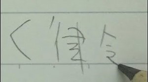 Japanese handwriting with a pencil