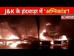 Jammu Kashmir के Handwara में 'अग्निकांड', सब्जी मंडी में लगी भीषण आग, मचा हड़कंप!