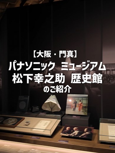 パナソニックミュージアムで万博の歴史を体験