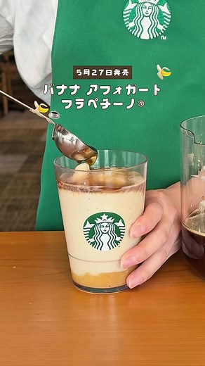 バナナ アフォガート フラペチーノ｜スタバ新作と無料逃避スケジュールステッカー