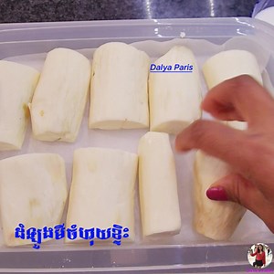 ដំឡូងមីចំហុយខ្ទិះរស់ជាតិឆ្ងុយឆ្ងាញ់ #ដំឡូងមីចំហុយខ្ទិះ#manioc vapeur au lait coco Followers | DALYA PARIS | Facebook