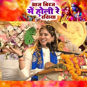 2.1K reactions · 133 shares | आज बिरज में होली रे रसिया | Aaj Biraj Mein Holi Re Rasiya | Holi bhajan by Sadhvi Vishnupriya ji . . #holi #bhajan #holispecial #holisong #SadhviVishnupriyaji | Sadhvi Vishnupriya Ji | Facebook