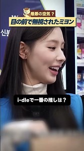 空気読めない客へのI-DLEのミヨンのガチ対応