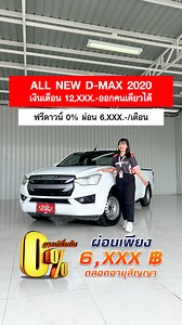 ALL NEW D-MAX 2020 เงินเดือน 12,XXX.-ออกคนเดียวได้ ฟรีดาวน์ 0% ผ่อน 6,XXX.-/เดือน 📟 ID Line : @gorillacar ☎️ Tel : 092-447-8888 | GorillaCar รถมือสอง