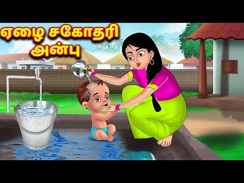 ஏழை சகோதரி அன்பு Tamil stories | tamil kathai | Bedtime stories | Fairy tales | Tamil moral stories