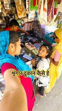 Makeup shop of our village 🤗 #shorts #ytshorts #minivlog #cg #chhattisgarh #youtube @SB_vlogs750