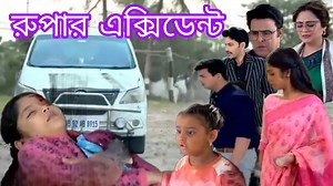 90K views · 3.1K reactions | রুপাকে শেষ করার জন্য গাড়ির সাথে ধাক্কা দিল মিশকা | সূর্য কি জানবে এটা কার কাজ | Alpo Gossip | Facebook