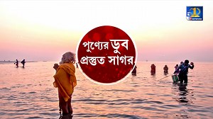 15 reactions | Gangasagar Mela 2023: আবারও সাগরে পুণ্যস্নানের বেলা।...