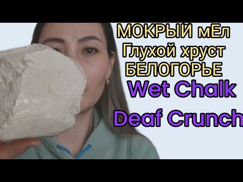 Deaf crunch/Wet Chalk/Cream mass/Creamy/Belogorye/Belgorod/Глухой хруст/Мокрый Мел/БелогорьеБелгород