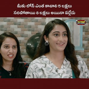 387K views · 10K reactions | మీకు లోన్ ఎంత కావాలి 5 లక్షలు సరిపోతాయి 8 లక్షలు అయినా పర్లేదు #latesttelugumovie #telugucomedy #teluguvideos | Tollywood Movie Magazine | Facebook