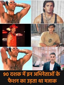 17K views · 106 reactions | 90 दशक में इन अभिनेताओं के फैशन का उड़ता था मजाक, अब लुक्स के मामले में देते हैं आज के हीरो को टक्कर #AkshayKumar #AjayDevgun #SunilShetty #bollywood #AnilKapoor #actor #Entertainment | Movie Review Preview | Facebook