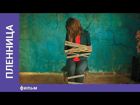 Пленница / Captive. Фильм. . Триллер