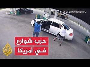 شاهد | اشتباكات مسلحة بمحطة وقود في ولاية كارولينا الشمالية بأمريكا