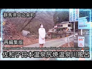 Sexy Sawako Japanese hot spring Shiriyaki hot spring river bath