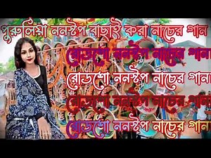 পুরুলিয়া ননস্টপ বাছাই করা নাচের গান 👑,,,