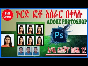 🔴 3x4 ጉርድ ፎቶ አሰራር በቀላሉ Adobe Photoshop prt 12 in Amharic Making passport size photo