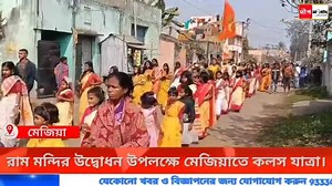 অপেক্ষার অবসান 李 ধন্য এ ভূমি ধন্য অযোধ্যা ধাম  আজ মেজিয়া বাউরী...