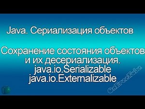 Java. Сериализация и десериализация. java.io.Serializable и java.io.Externalizable