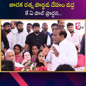 KA Paul Prayers To Nandamuri Taraka Ratna | KA Paul Tributes To Taraka Ratna | SumanTVDaily #sumantvDaily #nandamuritarakaratna #tarakaratna | Sumantv Tirupati