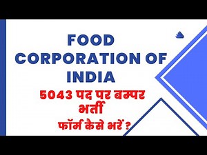 FCI का फॉर्म कैसे भरें// How to fill FCI form/ FOOD CORPORATION OF INDIA