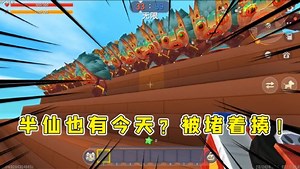 迷你世界：植物大战僵尸，半仙被揍的措手不及，想不到我也有今天