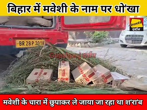 45K views · 893 reactions | #Gopalganj में मवेशियों के साथ धो'खा, चारा के आड़ में श'रा'ब तस्करी... | Gopalganj Darshan | Facebook