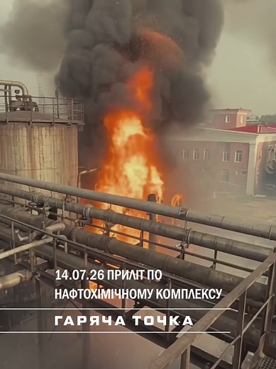 У мережі з’явилися кадри з території нафтохімічного комплексу «Газпром нафтохім Салават» у Башкортостані в момент атаки. На відео видно яскравий приліт, після якого на підприємстві спалахує потужна пожежа. Над промзоною здіймається густий чорний дим. Відстань до цілі — близько 1400 км від кордону України. #Салават #Газпром #Приліт #БпЛА #Дрони
