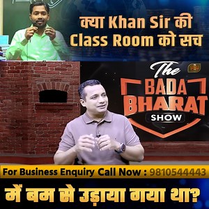 247K views · 10K reactions | क्या सच में Khan Sir की Classroom को बम से उड़ाया गया था? | सच्चाई जानिए #KhanSir #BombBlast #CoachingRaid #PatnaNews #EducationNews #KhanSirCoaching #DrVivekBindra | Dr. Vivek Bindra | Facebook