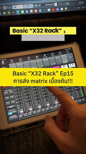 Basic “X32 Rack” Ep15 การส่ง matrix เบื้องต้น!!! #x32 #m32 #mixing #คนทำซาวด์ #soundnot20