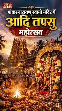 #EkDinEkUtsav | शंकर नारायण स्वामी मंदिर का 12 दिवसीय महोत्सव