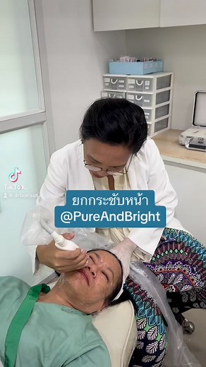 #smas #facelifting #facelift by #SMAZ #ยกกระชับใบหน้า #ไม่ผ่าตัด PureAndBright Clinic ได้ดูแลนะคะ 💙💚📞0891718100 (9.00-18.30) หยุดทุกวันอาทิตย์📝lineกด lin.ee/iobQdN4#แพทย์หญิงบริสุทธิ์ #PureAndBright #DrBorisut #PureAndBrightPromotion #Rejuvenation #SkinLaser #SkinLaser | Dr.Borisut Sanmano