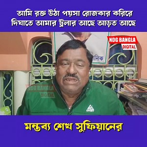 1M views · 19K reactions | ।।দিঘাতে আমার ট্রলার আছে আড়ত আছে।। শেখ সুফিয়ান।। #ndgbangladigital #viralpost2025 #PurbaMedinipur #SuvenduAdhikari #Nandigram #khejuri #AbhishekBanerjee #AllIndiaTrinamoolCongress #purbamedinipurpolice #tamluk | NDG Bangla Digital | Facebook