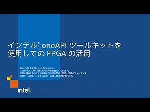 インテル® oneAPI ツールキットを使用しての FPGA の活用