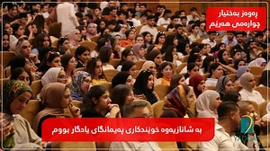 8K views · 1K reactions | یادگار خاوەنی یەکەمەکانی هەرێمەو پێشەنگی شارین❤️ خوێندکار رەوەز بەختیار چوارەمی هەرێم و خوێندکاری پەیمانگای یادگار ❤️-خاوەنی زۆرترین خوێندکاری خولی بەهێزکردنی پۆلی١٢ ەین殺 | Yadgar Institute-پەیمانگای یادگار | Facebook