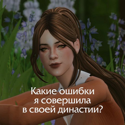 Династия в Sims 4: Ошибки и Советы