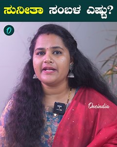 Sunitha Williams Salary ಭೂಮಿಗೆ ಬಂದಿಳಿದ ಸುನಿತಾ ವಿಲಿಯಮ್ಸ್ ವೇತನ ಎಷ್ಟು? ಹೆಚ್ಚುವರಿ ಕೆಲಸಕ್ಕೆ ವೇತನ ನೀಡಲ್ವಾ? SunitaWilliams #NASA #InternationalSpaceStation #ISS #NASA #astronautsSunitaWilliams #spacecraft #Boeingmission #ButchWilmore #America #Rocket #Bhagavadgeethe #KalpanaChawla, ~HT.188~PR.160~ED.34~ | Oneindia Kannada
