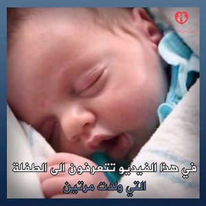 168K views · 65 reactions | الطفلة الذي ولدت مرتين  | Thinker | Facebook